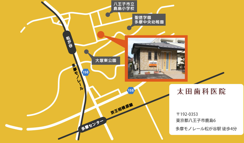 〒192-0353 八王子市鹿島6 多摩モノレール松が谷駅から徒歩4分