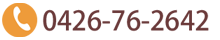 0426-76-2642