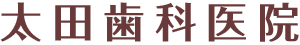 太田歯科医院