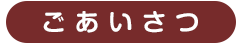 ごあいさつ