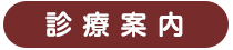 診療案内