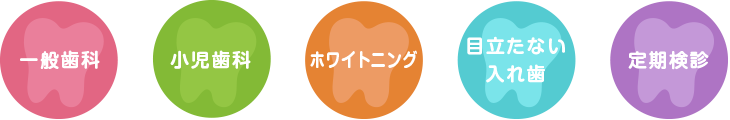 一般歯科 小児歯科 ホワイトニング 目立たない入れ歯 定期検診