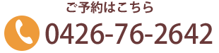 ご予約はこちら 0426-76-2642