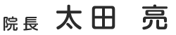 院長 太田 亮